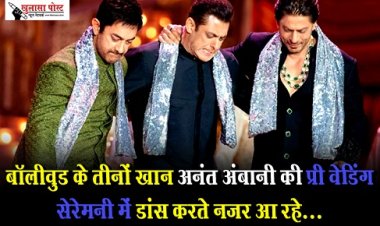 Bollywood News : बॉलीवुड के तीनों खान अनंत अंबानी की प्री वेडिंग सेरेमनी में डांस करते नजर आ रहे...