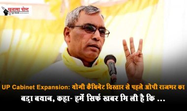 UP Cabinet Expansion: योगी कैब‍िनेट व‍िस्‍तार से पहले ओपी राजभर का बड़ा बयान, कहा- हमें सिर्फ खबर म‍िली है क‍ि...