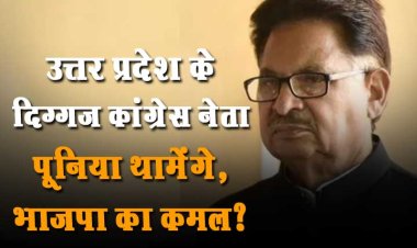 उत्तर प्रदेश के दिग्गज कांग्रेस नेता पूनिया थामेंगे, भाजपा का कमल?