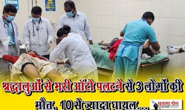 CGNews : श्रद्धालुओं से भरी ऑटो पलटने से 3 लोगों की मौत, 10 से ज्यादा घायल...