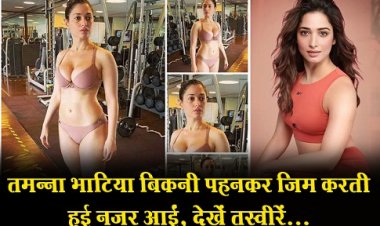 Bollywood News : तमन्ना भाटिया बिकनी पहनकर जिम करती हुई नजर आईं, देखें तस्वीरें...