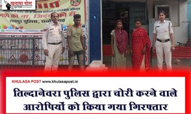 CG News : तिल्दानेवरा पुलिस द्वारा चोरी करने वाले आरोपियों को किया गया गिरफ्तार