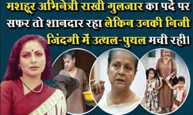 मशहूर अभिनेत्री राखी गुलजार का पर्दे पर सफर तो शानदार रहा लेकिन उनकी निजी जिंदगी में उत्थल-पुथल मची रही।