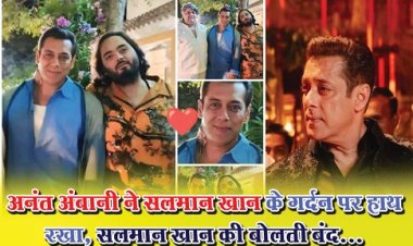Ambani Function : अनंत अंबानी ने सलमान खान के गर्दन पर हाथ रखा, सलमान खान की बोलती बंद...
