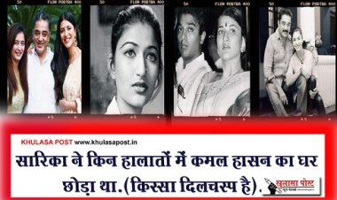 Entertainment News : सारिका ने किन हालातों में कमल हासन का घर छोड़ा था.(किस्सा दिलचस्प है)..