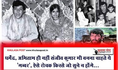 धर्मेंद्र, अमिताभ ही नहीं संजीव कुमार भी बनना चाहते थे 'गब्बर', ऐसे रोचक किस्से जो सुने न होंगे...
