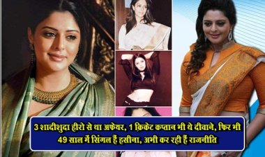 3 शादीशुदा हीरो से था अफेयर, 1 क्रिकेट कप्तान भी थे दीवाने, फिर भी 49 साल में सिंगल हैं हसीना, अभी कर रही हैं राजनीति 