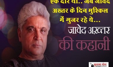 Bollywood News : एक दौर था.. जब जावेद अख़्तर के दिन मुश्किल में गुज़र रहे थे...  