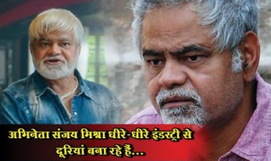 Bollywood News : अभिनेता संजय मिश्रा धीरे-धीरे इंडस्ट्री से दूरियां बना रहे हैं...