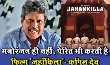 Bollywood News : मनोरंजन ही नहीं, प्रेरित भी करती है फ़िल्म 'जहाँकिला'- कपिल देव