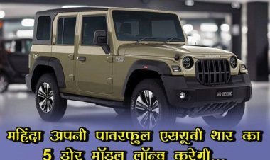 Mahindra Thar 5 Door: महिंद्रा अपनी पावरफुल एसयूवी थार का 5 डोर मॉडल लॉन्च करेगी...