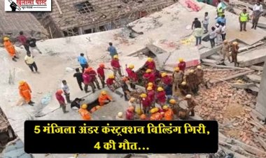 5 मंजिला अंडर कंस्ट्रक्शन बिल्डिंग गिरी, 4 की मौत...