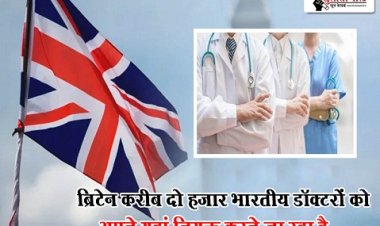Health News : ब्रिटेन करीब दो हजार भारतीय डॉक्टरों को अपने यहां नियुक्त करने जा रहा है...