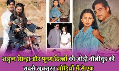 Bollywood News : शत्रुघ्न सिन्हा और पूनम ढिल्लों की जोड़ी बॉलीवुड की सबसे खूबसूरत जोड़ियों में से एक