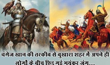 चंगेज खान की तरकीब से बुखारा शहर में अपने ही लोगों के बीच छिड़ गई भयंकर जंग... 