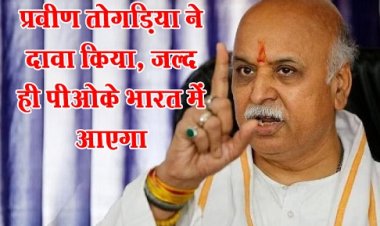 प्रवीण तोगड़िया ने दावा किया, जल्द ही पीओके भारत में आएगा