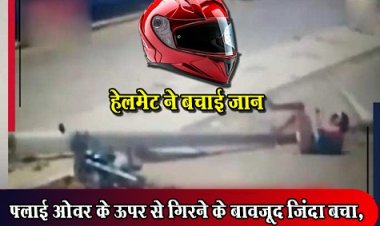 CG News : फ्लाई ओवर के ऊपर से गिरने के बावजूद जिंदा बचा, हेलमेट ने बचाई जान