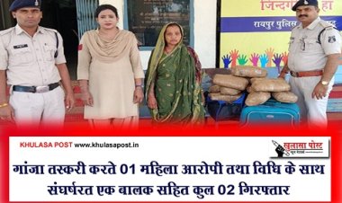 CG News : गांजा तस्करी करते 01 महिला आरोपी तथा विधि के साथ संघर्षरत एक बालक सहित कुल 02 गिरफ्तार