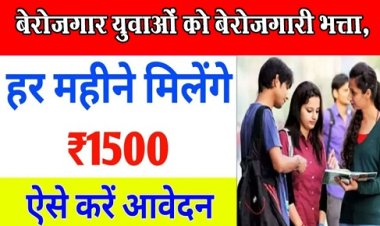 Rojgar Sangam Bhatta Yojana 2024 : बेरोजगार युवाओं को 1500 रुपए बेरोजगारी भत्ता, ऐसे करें आवेदन