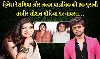 Bollywood News : हिमेश रेशमिया और अल्का याज्ञनिक की एक पुरानी तस्वीर सोशल मीडिया पर वायरल...