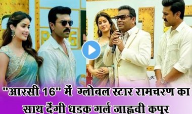 Entertainment News : "आरसी 16" में  ग्लोबल स्टार रामचरण का साथ देंगी धड़क गर्ल जाह्नवी कपूर
