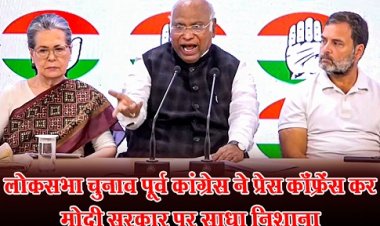 लोकसभा चुनाव पूर्व कांग्रेस ने प्रेस कॉंफ्रेंस कर मोदी सरकार पर साधा निशाना