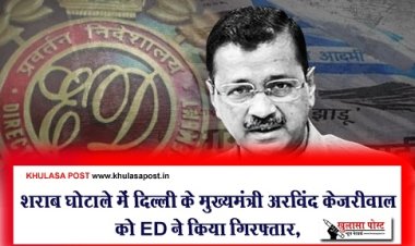शराब घोटाले में दिल्ली के मुख्यमंत्री अरविंद केजरीवाल को ED ने किया गिरफ्तार, 