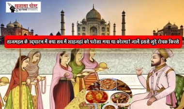ताजमहल के उद्घाटन में क्या सच में शाहजहां को परोसा गया था कोरमा? जानें इससे जुड़े रोचक किस्से