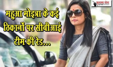 CBI Raid : महुआ मोइत्रा के कई ठिकानों पर सीबीआई टीम की रेड...