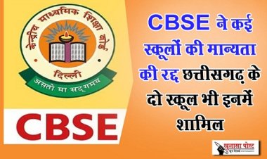 CG News : CBSE ने कई स्कूलों की मान्यता की रद्द छत्तीसगढ़ के दो स्कूल भी इनमें शामिल