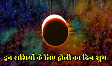 Chandra Grahan Holi 2024 : इन राशियों के लिए होली का दिन शुभ, चंद्र ग्रहण के प्रभाव से चमकेगी इन 5 राशियों की किस्मत