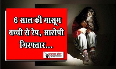CG Breaking News : 6 साल की मासूम बच्ची से रेप, आरोपी गिरफ्तार...