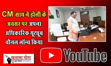 CG News : CM साय ने होली के अवसर पर अपना अधिकारिक यूट्यूब चैनल लॉन्च किया