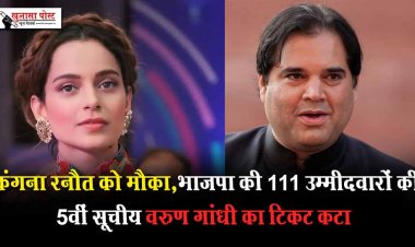 कंगना रनौत को मौका,भाजपा की 111 उम्मीदवारों की 5वीं सूची; वरुण गांधी का टिकट कटा