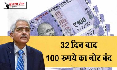 RBI की नयी गाइडलाइन 32 दिन बाद 100 रुपये का नोट बंद? जानिए खबर की सच्चाई