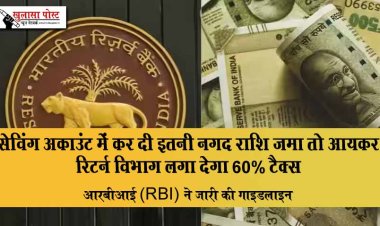 आपने सेविंग अकाउंट में कर दी इतनी नगद राशि जमा तो आयकर रिटर्न विभाग लगा देगा 60% टैक्स