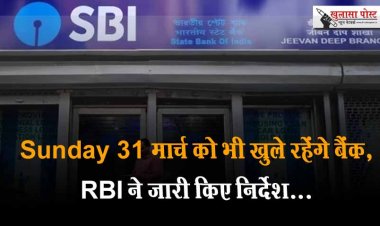 Sunday 31 मार्च को भी खुले रहेंगे बैंक, RBI ने जारी किए निर्देश...
