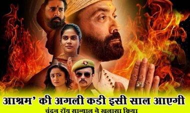 Web Series News : चंदन रॉय सान्याल ने खुलासा किया, आश्रम’ की अगली कडी इसी साल आएगी