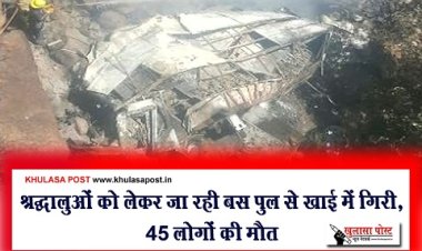 Accident News : श्रद्धालुओं को लेकर जा रही बस पुल से खाई में गिरी, 45 लोगों की मौत