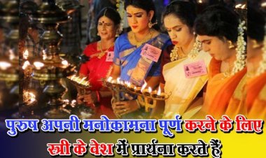 पुरुष अपनी मनोकामना पूर्ण करने के लिए स्त्री के वेश में प्रार्थना करते हैं 