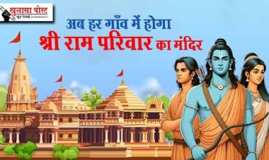 Ram Mandir: अब हर गाँव में होगा श्री राम परिवार का मंदिर