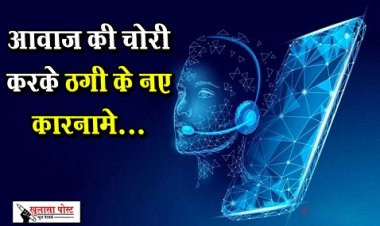 आवाज की चोरी करके ठगी के नए कारनामे...