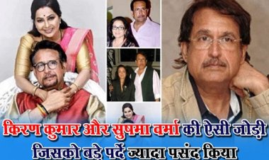 Entertainment News : किरण कुमार और सुषमा वर्मा की ऐसी जोड़ी जिसको बड़े पर्दे ज्यादा पसंद किया