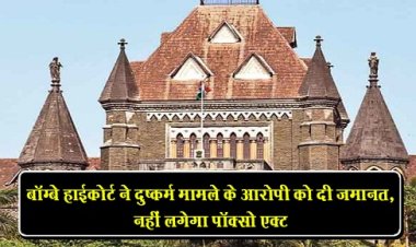 बॉम्बे हाईकोर्ट ने दुष्कर्म मामले के आरोपी को दी जमानत, नहीं लगेगा पॉक्सो एक्ट