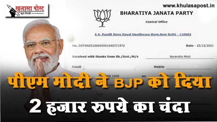 पीएम मोदी ने BJP को दिया 2 हजार रुपये का चंदा