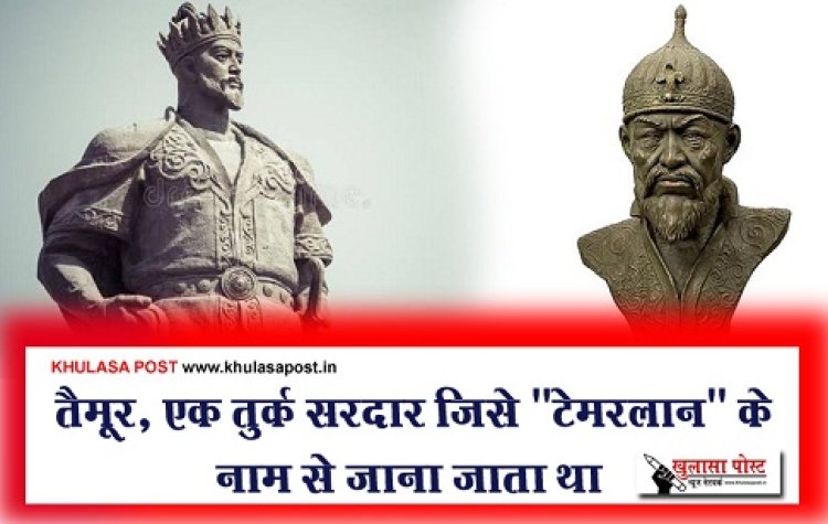 Article : तैमूर, एक तुर्क सरदार जिसे "टेमरलान" के नाम से जाना जाता था