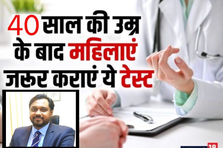 40 की उम्र के बाद महिलाएं जरूर कराएं 2 टेस्ट, मौत का खतरा होगा कम