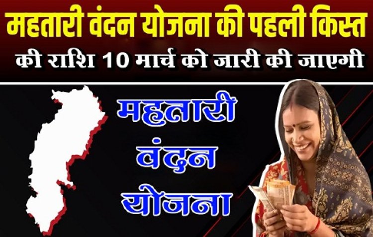 CG News : महतारी वंदन योजना की पहली किश्त की राशि 10 मार्च को जारी की जाएगी