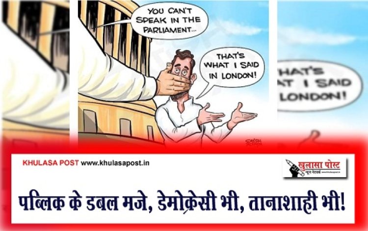 Article : पब्लिक के डबल मज़े, डेमोक्रेसी भी, तानाशाही भी!