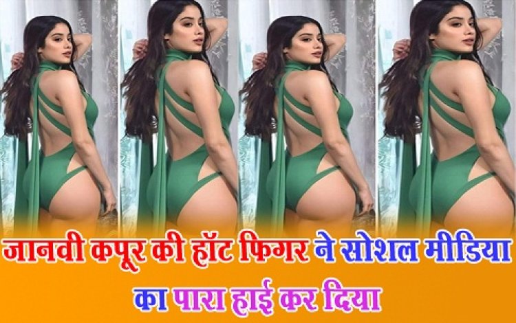 Bollywood News : जानवी कपूर की हॉट फिगर ने सोशल मीडिया का पारा हाई कर दिया